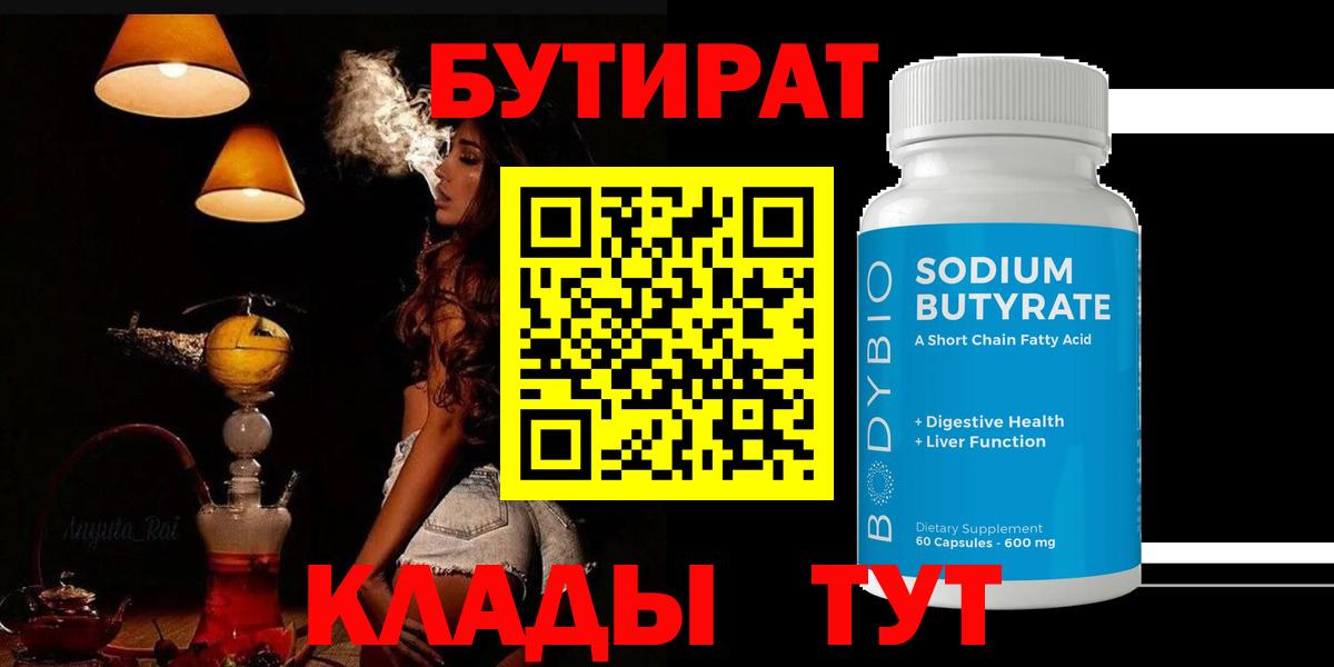 БУТИРАТ BDO Георгиевск