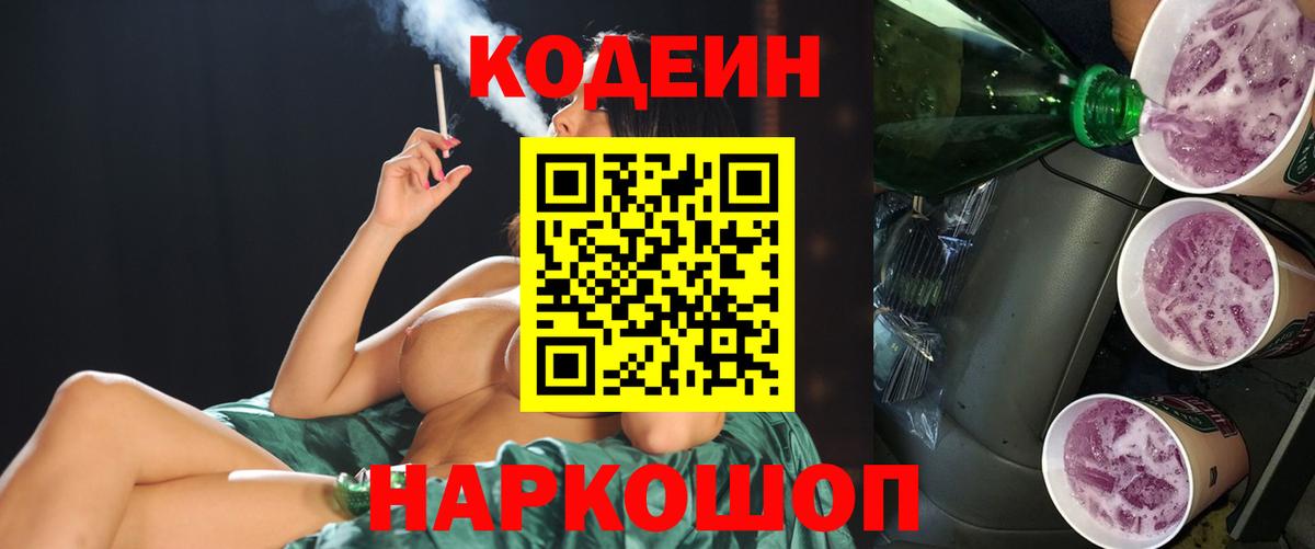 Кодеин напиток Lean (лин)  Codein Purple Drank  Вход с VPN  Георгиевск 